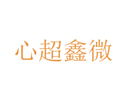 心超鑫微