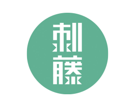 刺藤