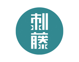 刺藤