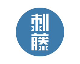 刺藤