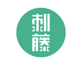 刺藤
