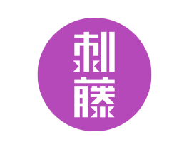 刺藤