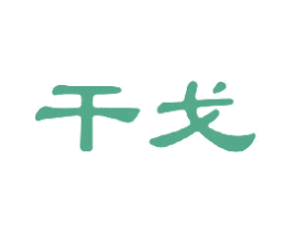 干戈