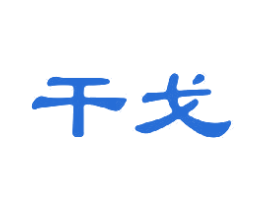 干戈