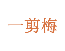 一剪梅