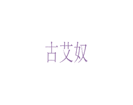 古艾奴