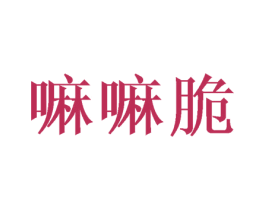 嘛嘛脆
