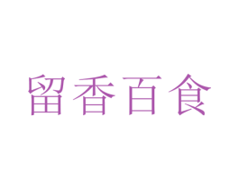 留香百食