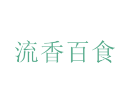 流香百食