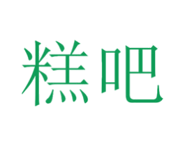 糕吧
