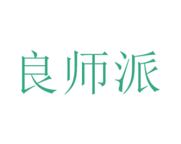 良师派