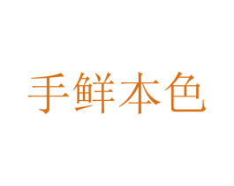 手鲜本色