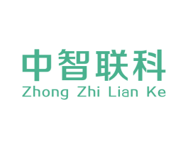 中智联科