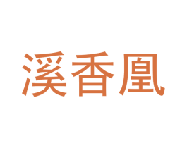 溪香凰