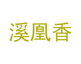 溪凰香