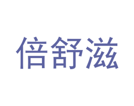 倍舒滋