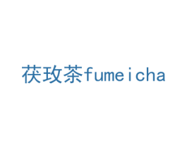 茯玫茶