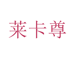 莱卡尊