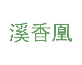 溪香凰