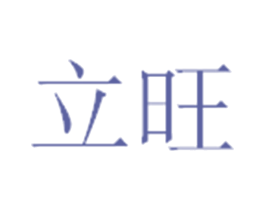 立旺