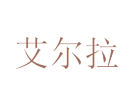 艾尔拉