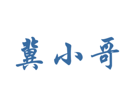 冀小哥