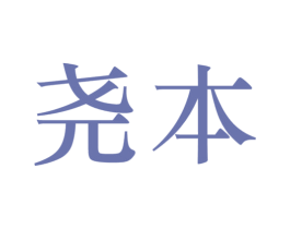 尧本