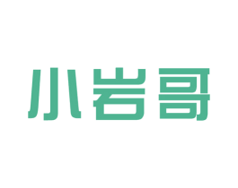 小岩哥
