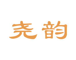 尧韵