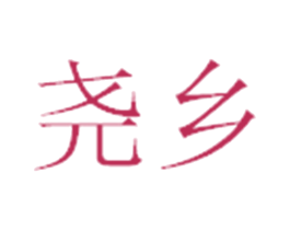 尧乡