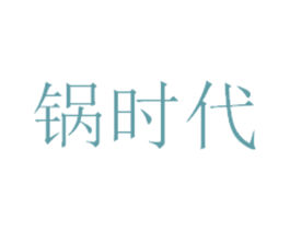 锅时代