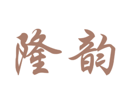 隆韵