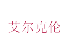 艾尔克伦