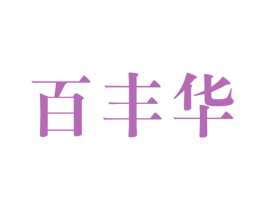 百丰华