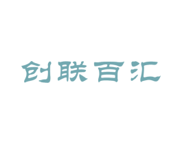创联百汇