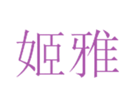 姬雅