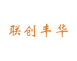 联创丰华