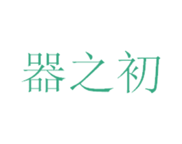 器之初
