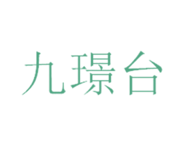 九璟台