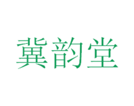 冀韵堂