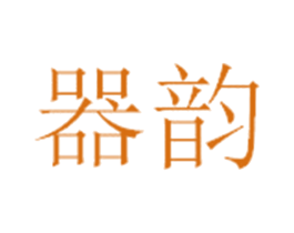 器韵