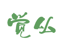觉厸