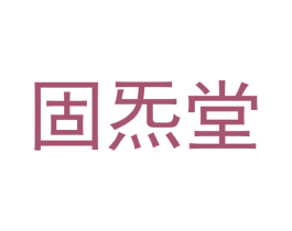 固炁堂