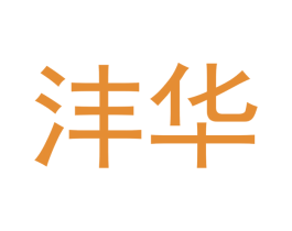 沣华
