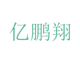 亿鹏翔