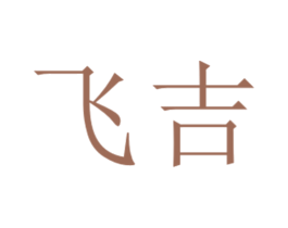 飞吉