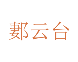 郪云台