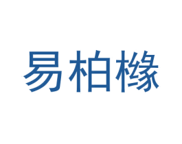 易柏橼
