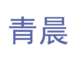 青晨