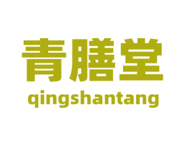 青膳堂